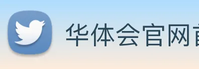 华体会官网首页 logo